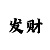 算命真人在线